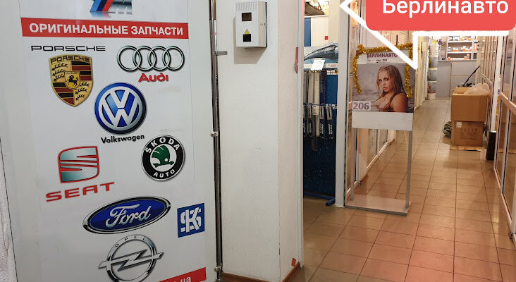 Магазин автозапчастин Берлинавто в Одесі