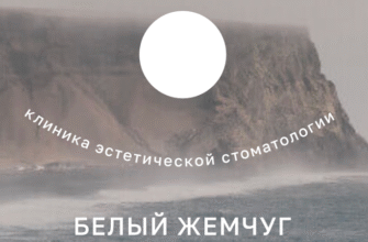 Стоматологічна клініка “Білий Жемчуг”, Одеса
