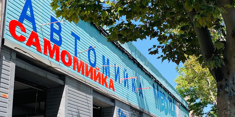 Автомийка Медуза Люкс: якісне обслуговування в Одесі Автомийка Медуза Люкс: якісне обслуговування в Одесі