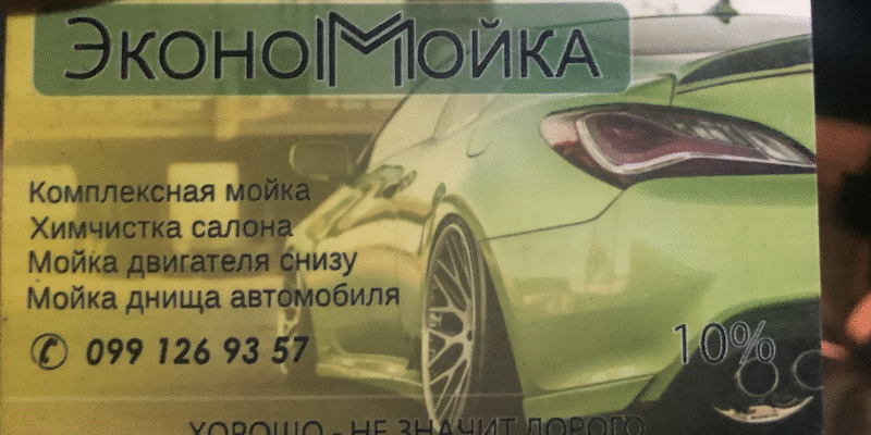 Автомийка ЕКОНОММОЙКА в Одесі: швидко та зручно