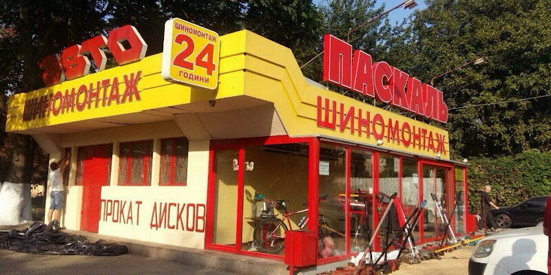 Шиномонтаж Паскаль 24/7: Магазин шин в Одесі Шиномонтаж Паскаль 24/7: Магазин шин в Одесі