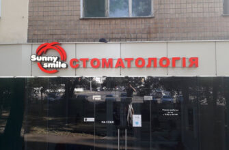 Стоматологічна клініка Sunny Smile в Одесі – здоров’я зубів