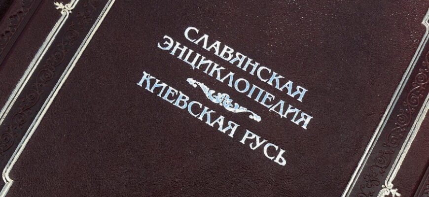 Що таке енциклопедія: визначення, історія та роль у сучасному світі