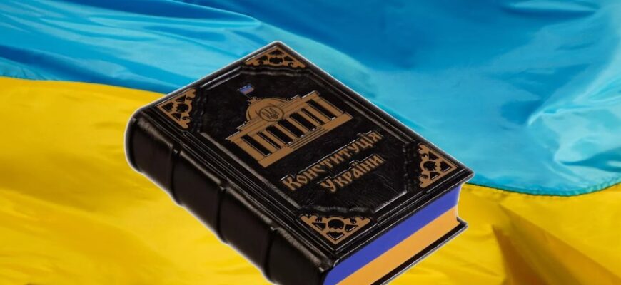 Конституція: Що це таке та чому вона важлива для кожного громадянина?