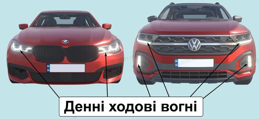Різниця між денними ходовими вогнями та ближнім світлом фар: що обрати?