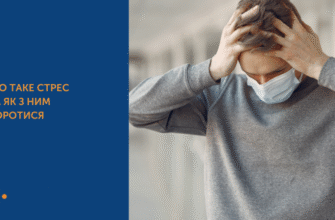 Що таке реальний стрес: визначення, ознаки та способи подолання