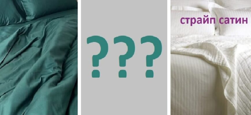 Сатин та страйп-сатин: в чому різниця? Порівняння матеріалів