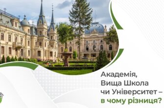 Різниця між академією та університетом: основні відмінності та нюанси