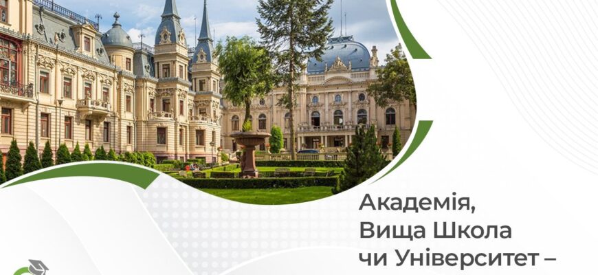 Різниця між академією та університетом: основні відмінності та нюанси