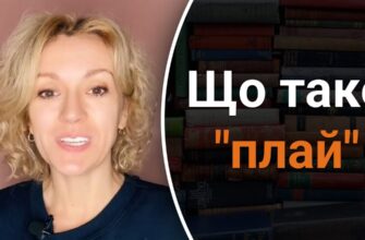 Що таке плай: все, що потрібно знати про це географічне поняття