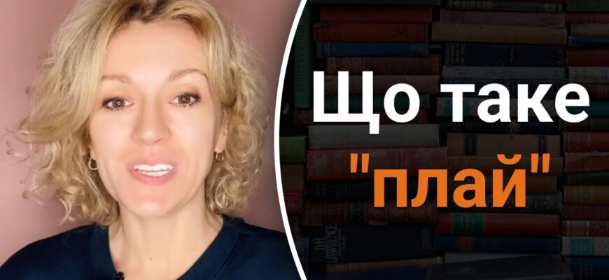 Що таке плай: все, що потрібно знати про це географічне поняття