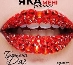 Скачати пісню “Яка мені різниця”: швидко та безкоштовно онлайн