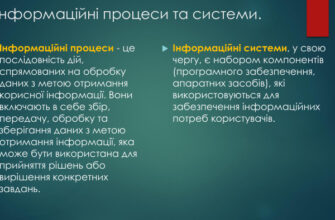 Що таке інформаційні процеси: просте пояснення та приклади використання