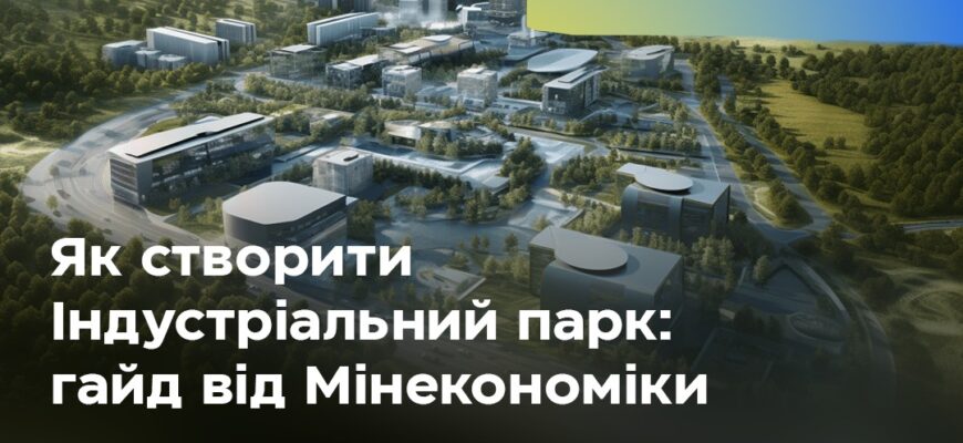 Індустріальні парки: що це таке та як працюють для бізнесу?
