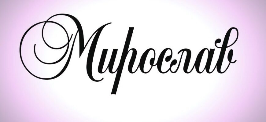 Імена Мирон і Мирослав: у чому різниця та що вони означають?