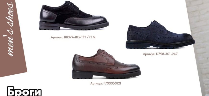Оксфорди і Броги: Різниця, Особливості та Як Обрати Найкращі