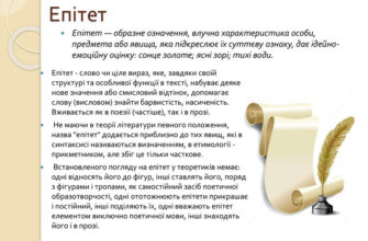 Епітети в українській мові: визначення, приклади та застосування