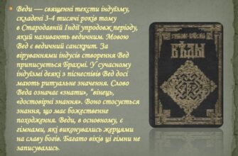 Що таке Веди: Основи ведичних знань та їх значення сьогодні