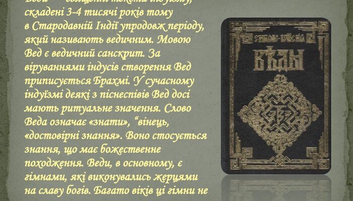 Що таке Веди: Основи ведичних знань та їх значення сьогодні