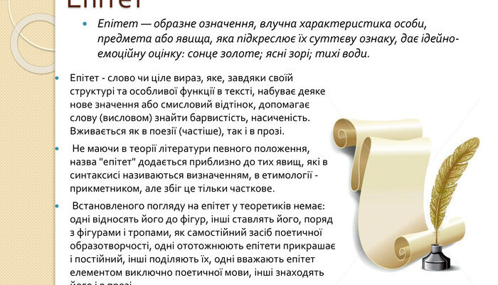 Епітети в українській мові: визначення, приклади та застосування