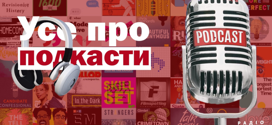 Відкрийте світ подкастів: що таке подкаст і як його слухати?