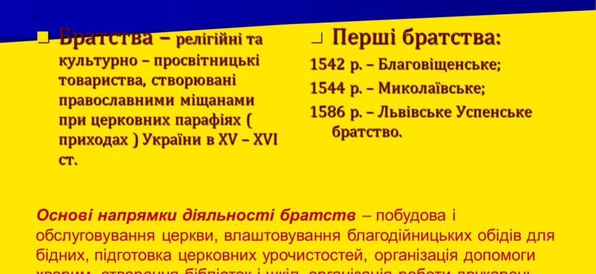 Церковні братства в Україні: історія, роль і значення в суспільстві