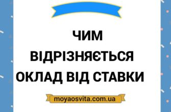 Оклад: Що Це, Як Розраховується Та Впливає На Заробітну Плату