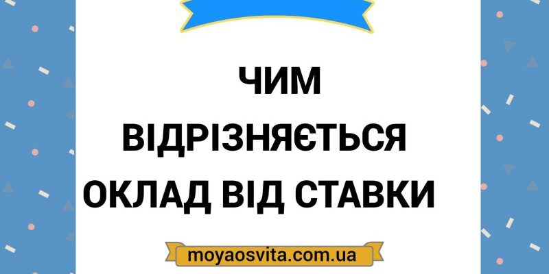 Оклад: Що Це, Як Розраховується Та Впливає На Заробітну Плату