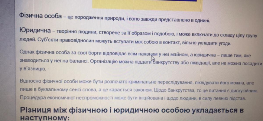 Різниця між фізичною та юридичною особою: ключові відмінності
