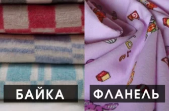Різниця між байкою і фланеллю: основні характеристики тканин