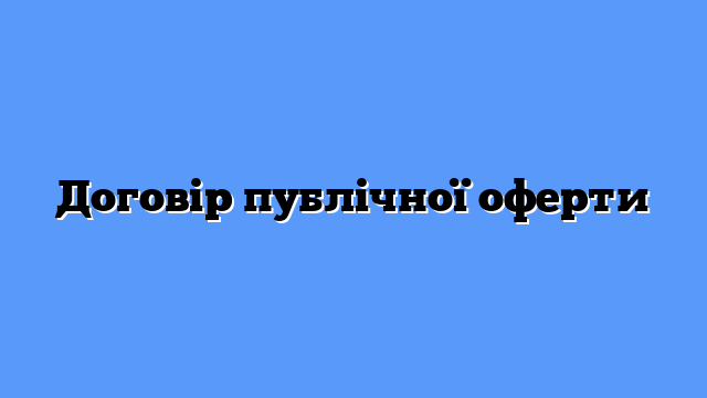 Договір публічної оферти: що це та як правильно його укласти? Договір публічної оферти: що це та як правильно його укласти?