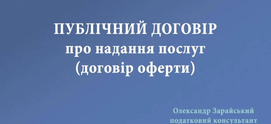 Публічний договір в Україні: що це таке та як він працює?