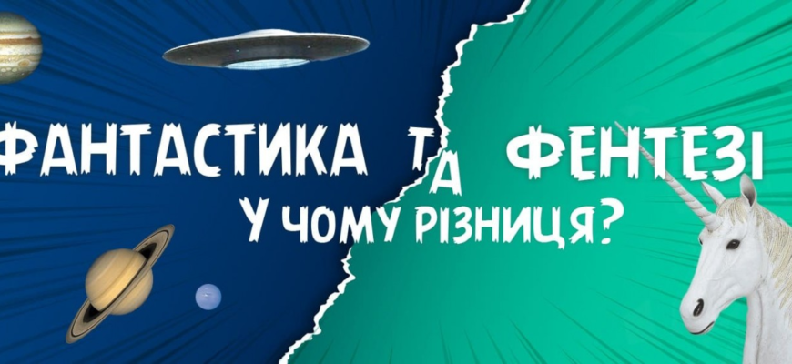 Різниця між фантастикою та фентезі: що робить їх унікальними?
