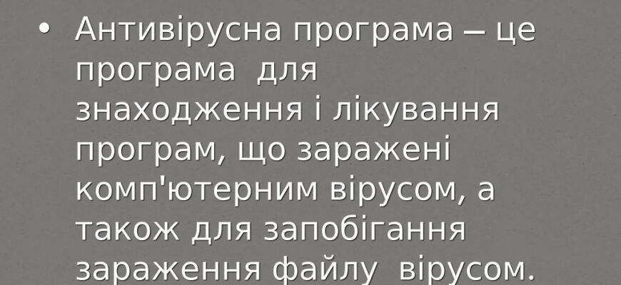 Антивірусне ПЗ: Як Захистити Комп’ютер від Вірусних Загроз?