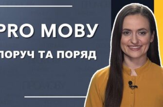 Різниця між “поряд” і “поруч”: правильне вживання в українській мові