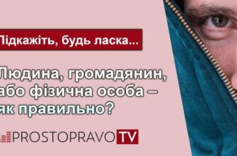 Фізична особа vs людина: в чому різниця та особливості понять?
