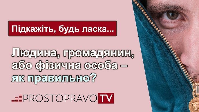Фізична особа vs людина: в чому різниця та особливості понять?