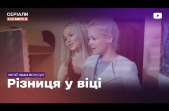 Різниця у віці: всі серії на YouTube та їх вплив на глядачів