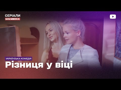 Різниця у віці: всі серії на YouTube та їх вплив на глядачів