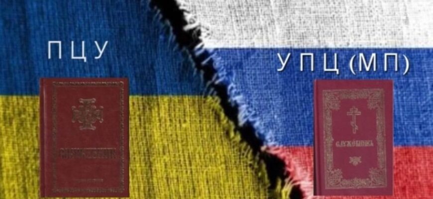 УПЦ та ПЦУ: Основні відмінності та спільні риси церков України