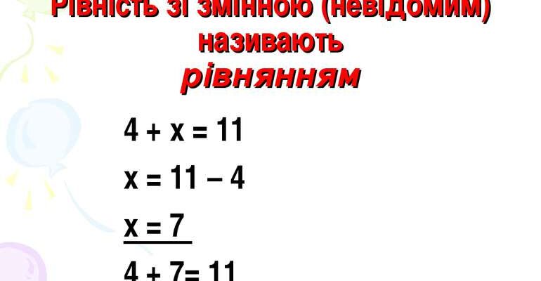 Що таке рівняння: просте пояснення суті математичних виразів