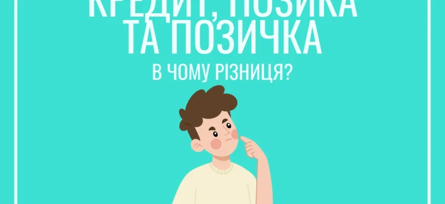 Різниця між позикою та позичкою: що потрібно знати позичальнику