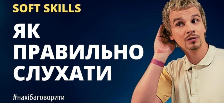 Що таке активне слухання: покращуйте комунікацію та взаєморозуміння