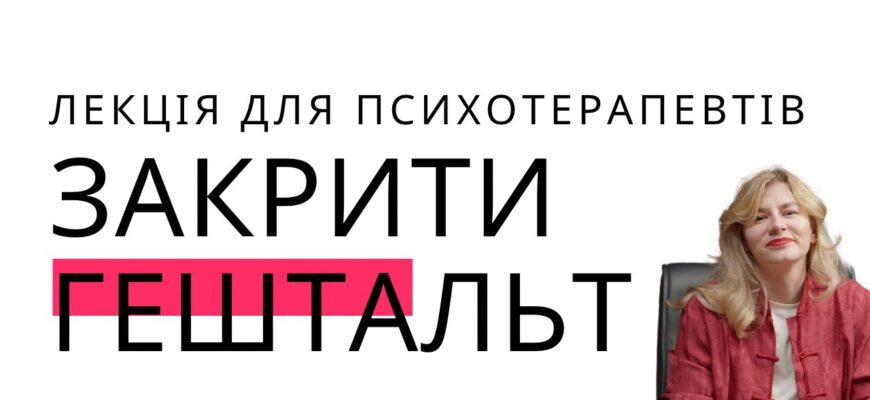 Гештальт-терапія: Як зрозуміти та закрити незавершений гештальт