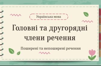Значення та структура поширених речень: простими словами для всіх