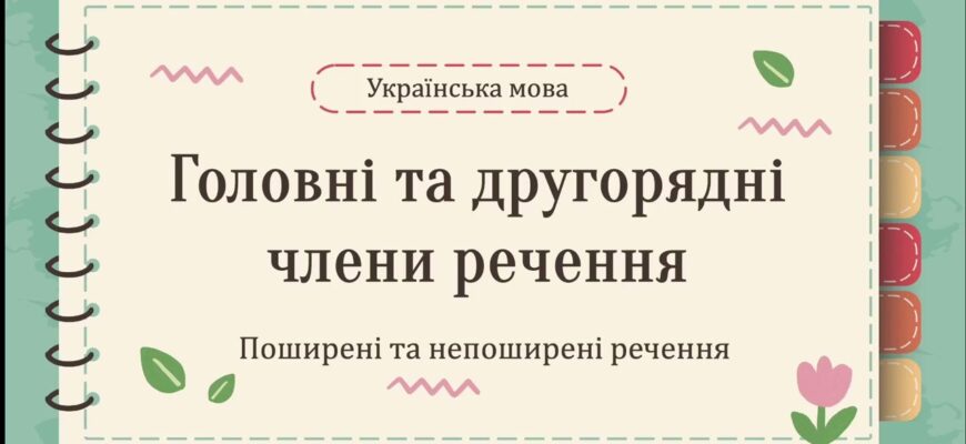 Значення та структура поширених речень: простими словами для всіх