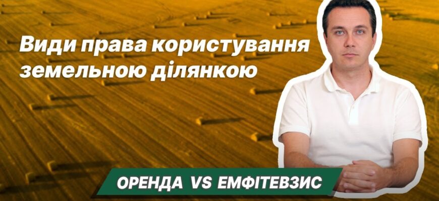 Емфітевзис та оренда: в чому різниця та ключові відмінності?