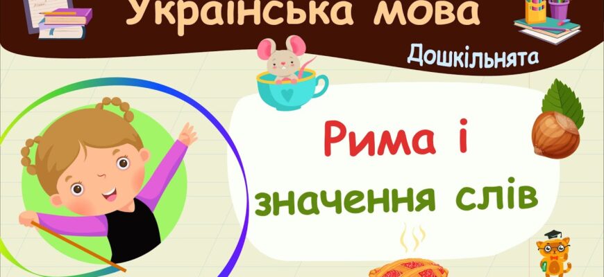 Що таке рима: основи, види та значення у поетичному мистецтві