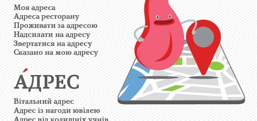 Різниця між адресом і адресою: правильне вживання в українській мові