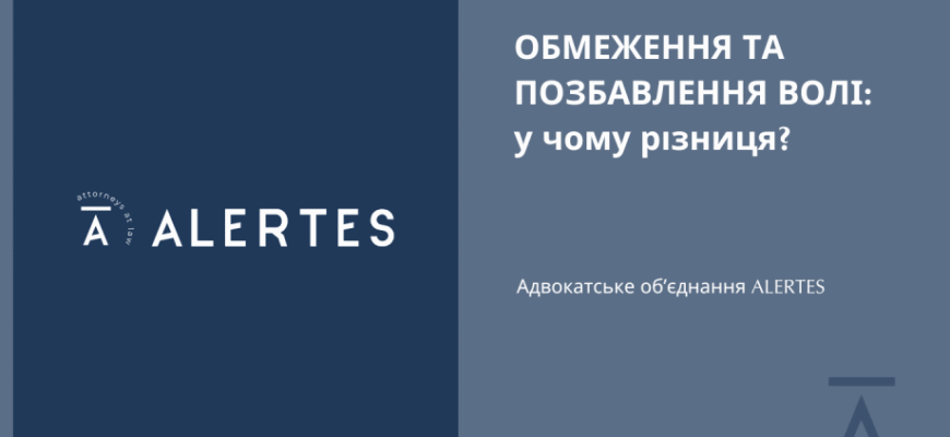 Обмеження і позбавлення волі: у чому різниця та що важливо знати?